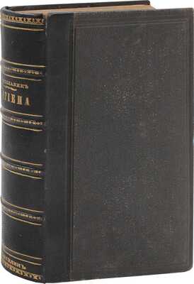 Доброславин А. Гигиена. Курс общественного здравоохранения. [В 2 ч.]. Ч. 1—2. СПб.: Изд. Н.Н. Цылова, 1882—1884.
